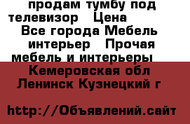 продам тумбу под телевизор › Цена ­ 1 500 - Все города Мебель, интерьер » Прочая мебель и интерьеры   . Кемеровская обл.,Ленинск-Кузнецкий г.